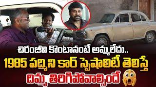 చిరంజీవి కొంటానంటే అమ్మలేదు.. | 1985 The Padmini Vintage Car | Megastar Chiranjeevi | Wild Wolf