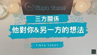 -Tinya Tarot-[三方關係]他對你&另一方的想法無時間限制