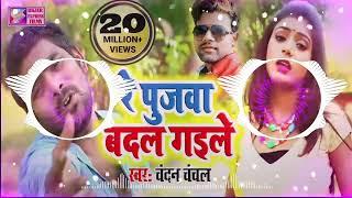 ये पुजवा बदल गईले - Re Pujwa Badal Gayile #bhojpuri #newsong #song #video#remix#sad#dj #bhojpurisong