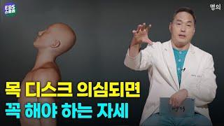 어깨가 아픈 줄 알았는데 알고보니 목디스크?! 자세만 바꿔도 목디스크를 고칠 수 있다는데 지금 당장 따라해 보세요. '허리의 신'  정선근 교수가 알려주는 목 디스크 치료운동!!