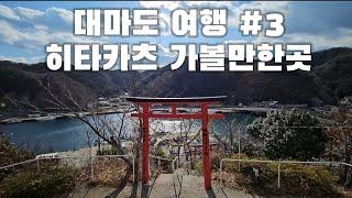 대마도 히타카츠 가볼만한곳 | 지구별시골쥐