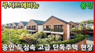 [분양완료] Luxurious House / 초등학교 도보 가능한 용인 고급 단독주택 루시드에비뉴~