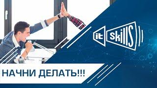 Начни делать, чтобы понять, что именно у тебя не получается #itskills #сисадмин