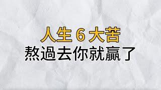 當我們嘗盡這6大苦，人生也必將苦盡甘來！｜思維密碼｜分享智慧