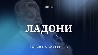  ЛАДОНИ – Галина Москаленко / Центр духовного возрождения, Los Angeles