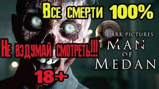 Все смерти Man of Medan 100%