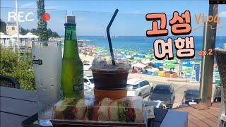 [Vlog] 고성여행  | 여름휴가 가족여행 | 아야진해변 | 서낭바위 | 베짱이문어국밥