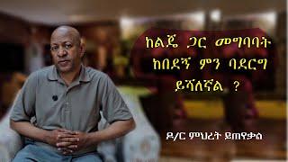 Ask Dr Mehret -  ዶ/ር ምህረት ይጠየቃል Q74