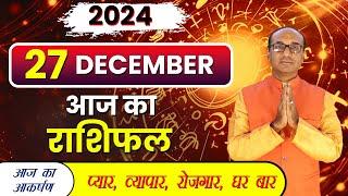 AAJ KA RASHIFAL 27 December 2024 || मेष से मीन का दैनिक राशिफल - Today Horoscope - Daily Rashifal