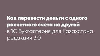 Как перевести деньги с одного расчетного счета на другой