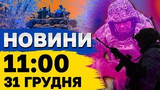 Новини на 11:00 31 грудня. ВИБУХИ В ОДЕСІ! Моторошна ДТП НА ІВАНО-ФРАНКІВЩИНІ!