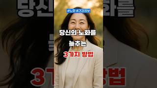 노화를 늦추는 행복 습관 3가지 #건강,#50대건강,#60대건강