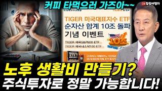 커피 마시러 가즈아~ 타이거 미국 S&P500 나스닥 100 투자자분들! 커피 이벤트 합니다! 장기투자의 성공사례 대표적인 종목은? 노후 생활비? 주식투자로 가능한 진짜 이유