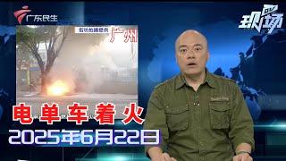 【DV现场】广州天河：保障房周边路灯长期不亮 街坊摸黑出行存隐患|广州：马路坑洼有高低差 非机动车经过有隐患|八旬老人不慎跌落河涌 街坊奋不顾身落水救人|20250622完整版 #粤语 #news