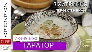 Таратор - 3 -те малки тайни за перфектен вкус! || Рецепти от България || Tarator - 