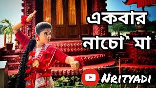 EKBAR NACHO MAA || Dohar || Shyama Sangeet || Kalipujo Special Dance || Happy Diwali ||