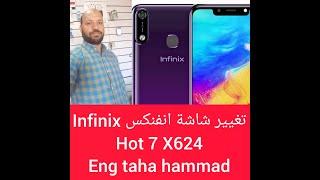 طريقة تغيير شاشة انفنكس Infinix Hot7 x624 بطريقة سهلة واحترافيه