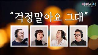 [아카펠라] '걱정말아요 그대' 아카펠라그룹 아카시아('Don't worry' Acappella group ACACIA of Korea)