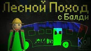 Baldi's Basics Field Trip: Балди 2 в лесу!