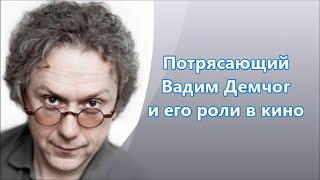 Вадим Демчог  роли в кино/сериалах