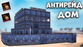 ЛУЧШИЙ АНТИРЕЙД ДОМ - Last Island Survival АнтиРейд Дом - Раст Мобайл - Ласт Исланд - Rust Mobile