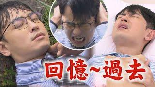 【願望】EP99 痛苦真的忘不了!!家翔一吃三色豆綁票回憶湧現送醫...世賢發現淑鳳錄音筆根本沒證據超不爽!｜完全娛樂