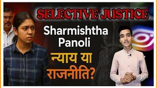 SHARMISHTHA PANOLI: VICTIM OF SELECTIVE JUSTICE का शिकार?
