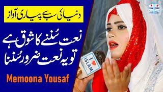 Memoona Yousaf Naat 2023 || Sohnea nalo sohna chehra huzoor da || Naat Sharif || i Love islam