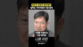 피부과 전문의 함익병이 말하는 기미치료의 기본 원칙