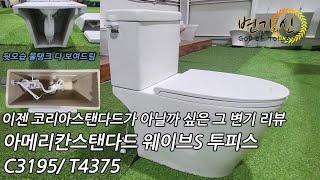 아메리칸스탠다드 웨이브S (3195/4375) 투피스 변기 간단리뷰, AMERICAN STANDARD WAVE SQUARE TWO PIECE TOILET