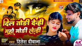 दिलो तोड़ी देनही मुहो मोड़ी लेनही | #Ritesh Deewana मगही सैड सोंग | #Maghi Sad Song 2024