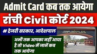 रांची सिविल कोर्ट Admit Card 2024 |  Jharkhand Civil Court 2024 Admit card | jharkhand civil court