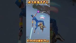 【FORTNITE】ビクロイ確実でしょ