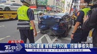 特斯拉遭撞「維修恐150萬」 控肇事者失聯｜TVBS新聞