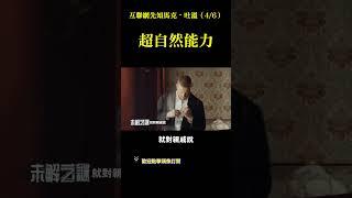互聯網先知馬克·吐溫（4）：超自然能力| #未解之謎 扶搖