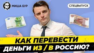  Перевод денег из Германии в Россию + Деньги Из России в Германию Как перевести деньги Миша Бур