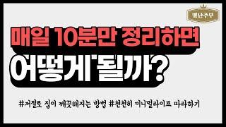[1일10분정리] 저절로 집을 깨끗해지게 하는 방법, 지저분한 집을 힘들이지 말고 쉽게 정돈하세요 (천천히 비우기/ 정리력기르는 방법/ 시간절약 미니멀라이프 따라하기)