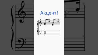 Знак "АКЦЕНТ" в нотах. Как играть? Объясняю за минуту.