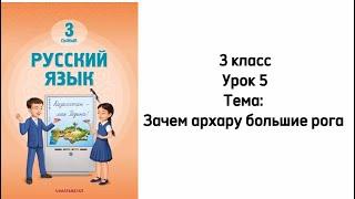 Русский язык 3 класс Новый учебник 2024г. Урок 5. Тема: Зачем архару большие рога