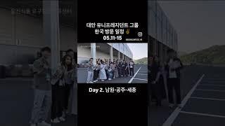 [웅진식품] Uni-President  매니지먼트 인턴십 2일차!