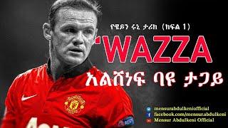 አልሸነፍ ባዩ ታጋይ፣  የዌይን ሩኒ ታሪክ ክፍል 1። | Wayne Rooney