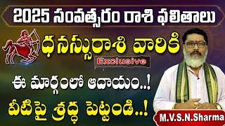 Dhanussu Rashi 2025 Rasi Phalithalu | Sagittarius Horoscope 2025 | ధనస్సు రాశి ఫలితాలు 2025 సం||రంలో