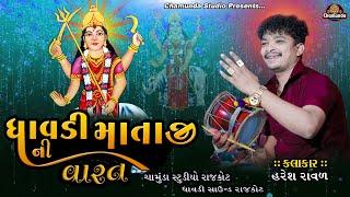 Haresh Panara & પેથીયા પુંજણી ની ધાવડી માતાજીની વારતા & Dhavdi Mataji Ne Varta