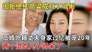 因拒绝红高粱成就了巩俐,二婚外籍丈夫身家过亿被宠20年,两个混血儿子帅呆了【明星风云路】