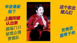 【脱口秀 线下】李波2024最新小剧场演出 尴尬的是经常上厕所被认出来 这个东北娘儿们笑得我腮帮子疼#波波 #千万粉丝女演员#脱口秀 #李波 #搞笑 #开放麦 #小土豆 #小男朋友 ##东北喜剧大赛