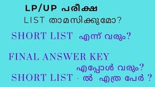 LP / UP SHORT LIST എപ്പോൾ? / Final Answer key എപ്പോൾ വരും/Short List -ൽ എത്ര പേർ?