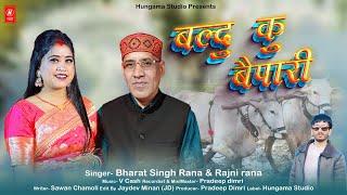 Baldu Ku Bepari | Singer Bharat Singh Rana & Rajni Rana | Hungama Studio | New Garhwali song 2024 |