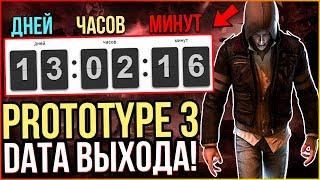 Prototype 3 - Игра Выйдет Во ВТОРОЙ Половине 2019? / Движок Игры / Дата Выхода на PC