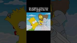 천국 다녀왔다고 사기치고 다녀서 사랑(물리)받는 바트 #심슨가족 #thesimpsons