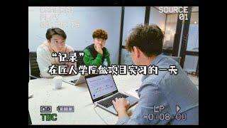 实习记录｜在匠人学院做 Web Developer 项目实习的一天，感受澳洲真实 程序员 职场生活！